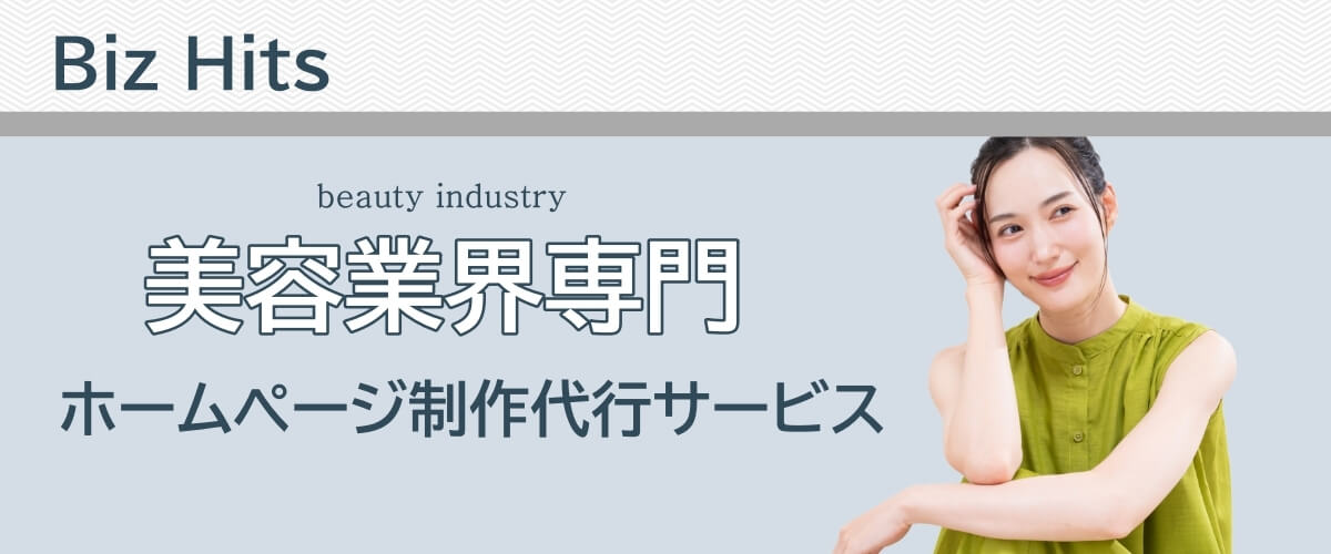 Biz Hits美容業界専門ホームページ制作代行サービス