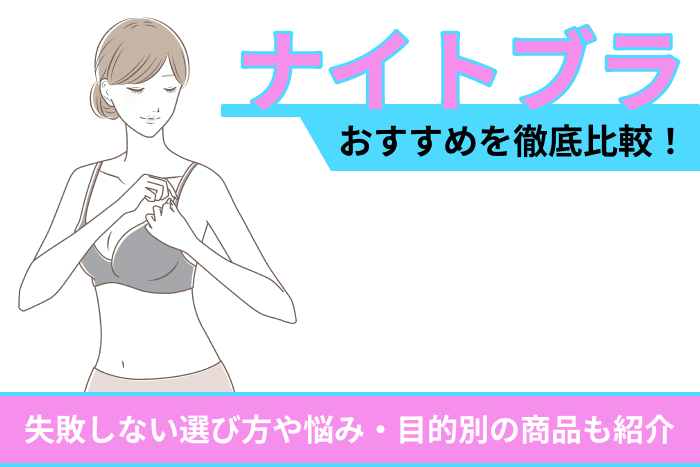 ナイトブラおすすめを徹底比較！失敗しない選び方や悩み・目的別の商品も紹介のキャプチャ